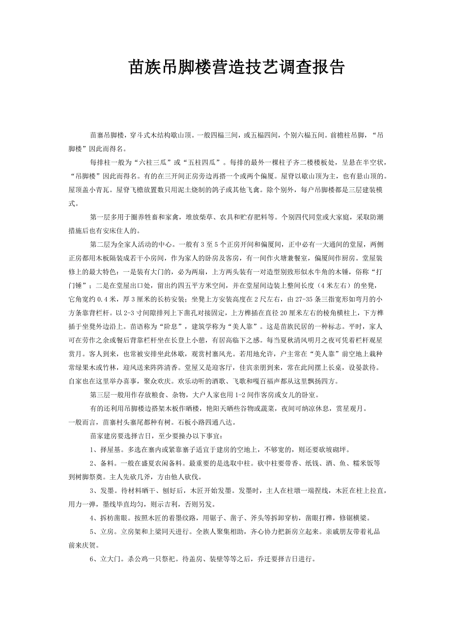 苗族吊脚楼营造技艺调查报告_第1页