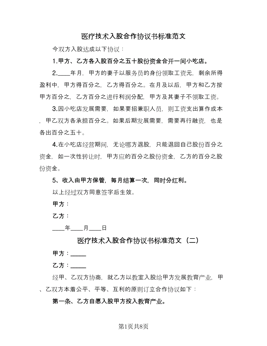 医疗技术入股合作协议书标准范文（四篇）.doc_第1页