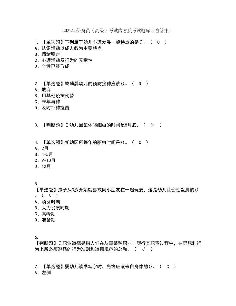 2022年保育员（高级）考试内容及考试题库含答案参考82_第1页