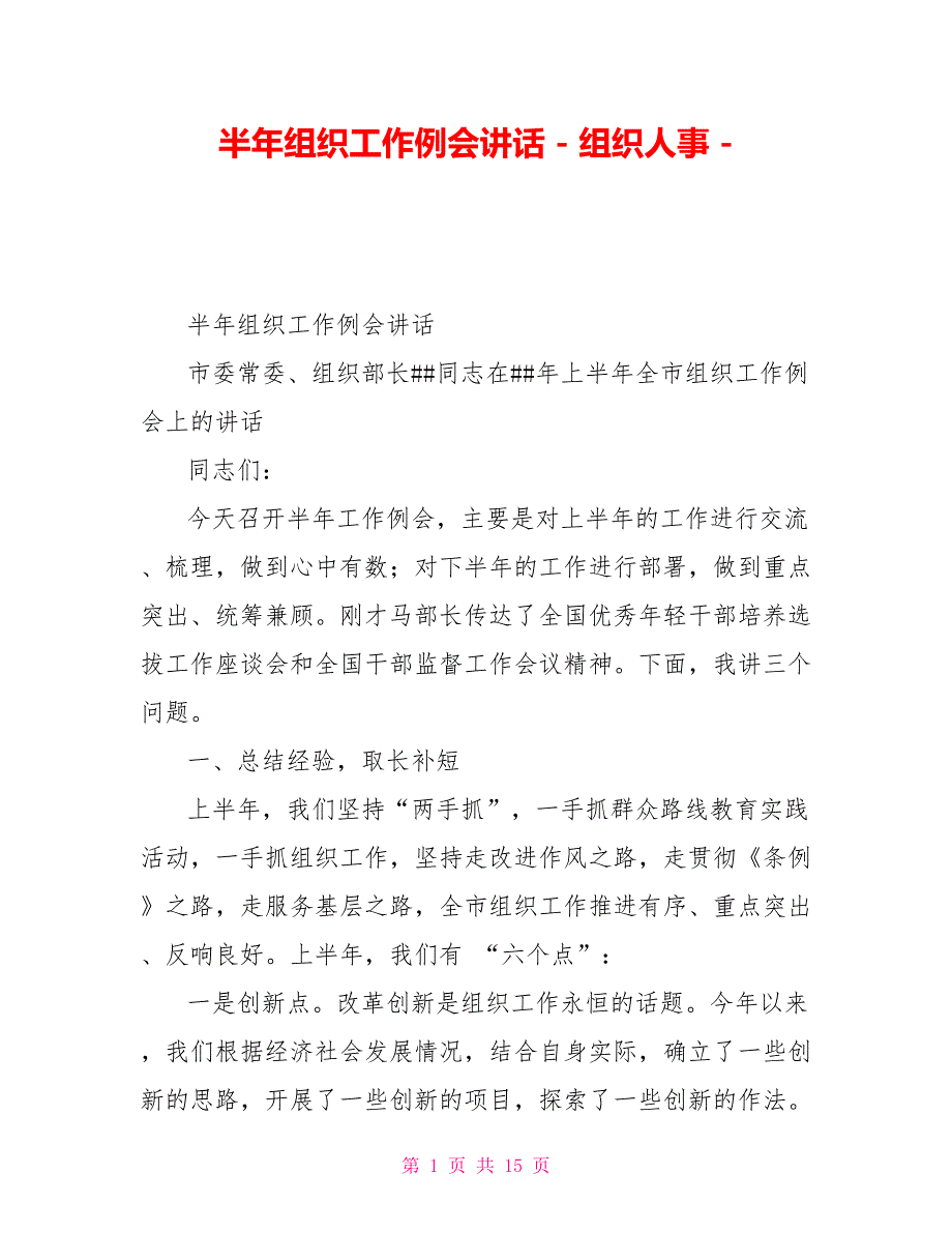 半年组织工作例会讲话组织人事.doc_第1页