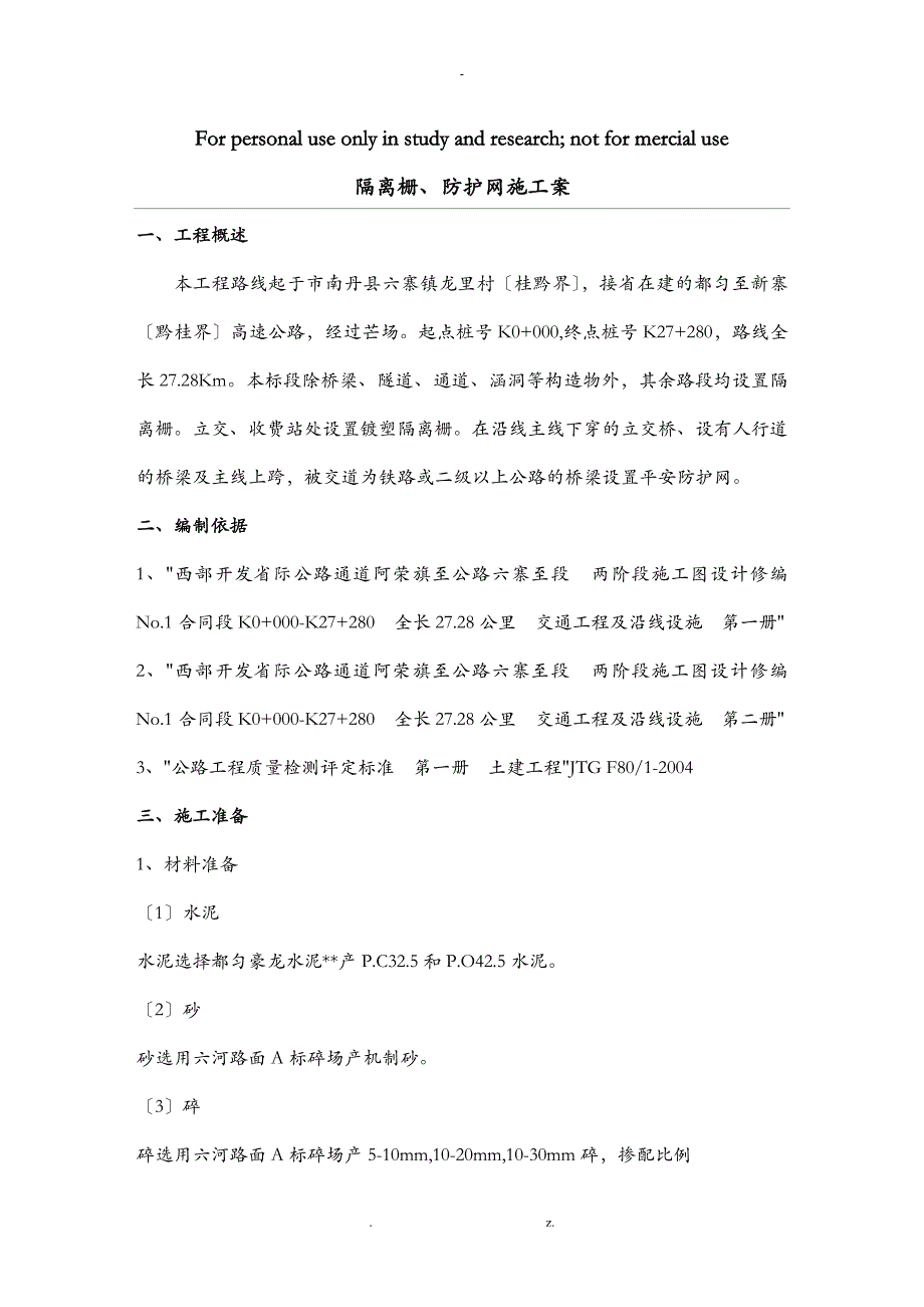 隔离栅、防护网施工设计方案_第1页