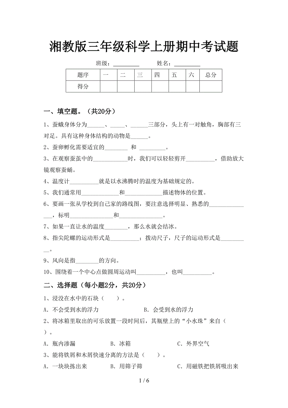 湘教版三年级科学上册期中考试题.doc_第1页