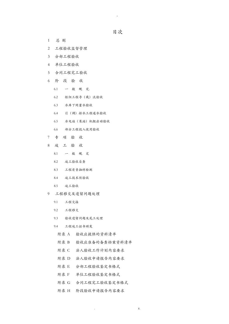 水利水电建设工程验收规程SL223_第5页