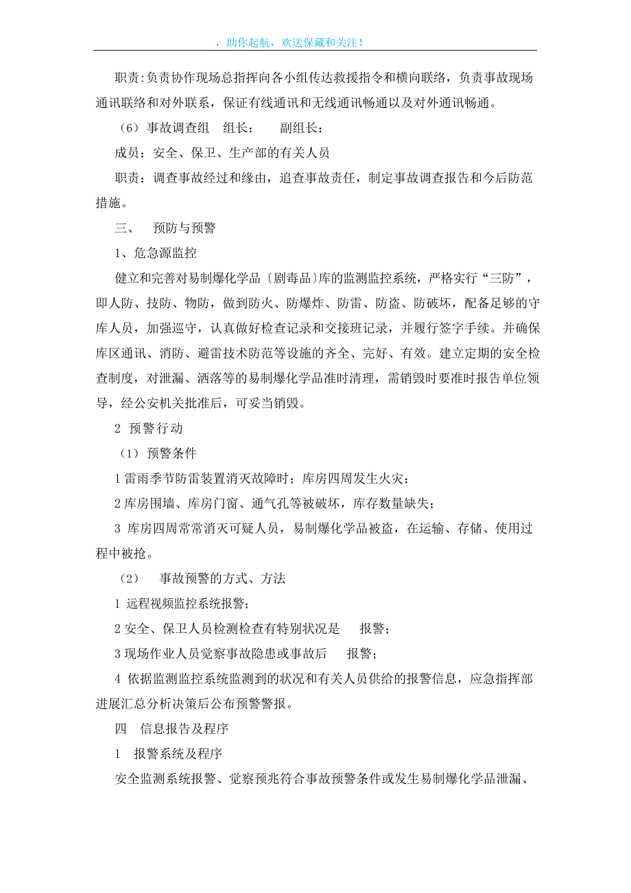 易制爆化学品(剧毒品)防盗抢、防破坏应急预案.docx_第3页