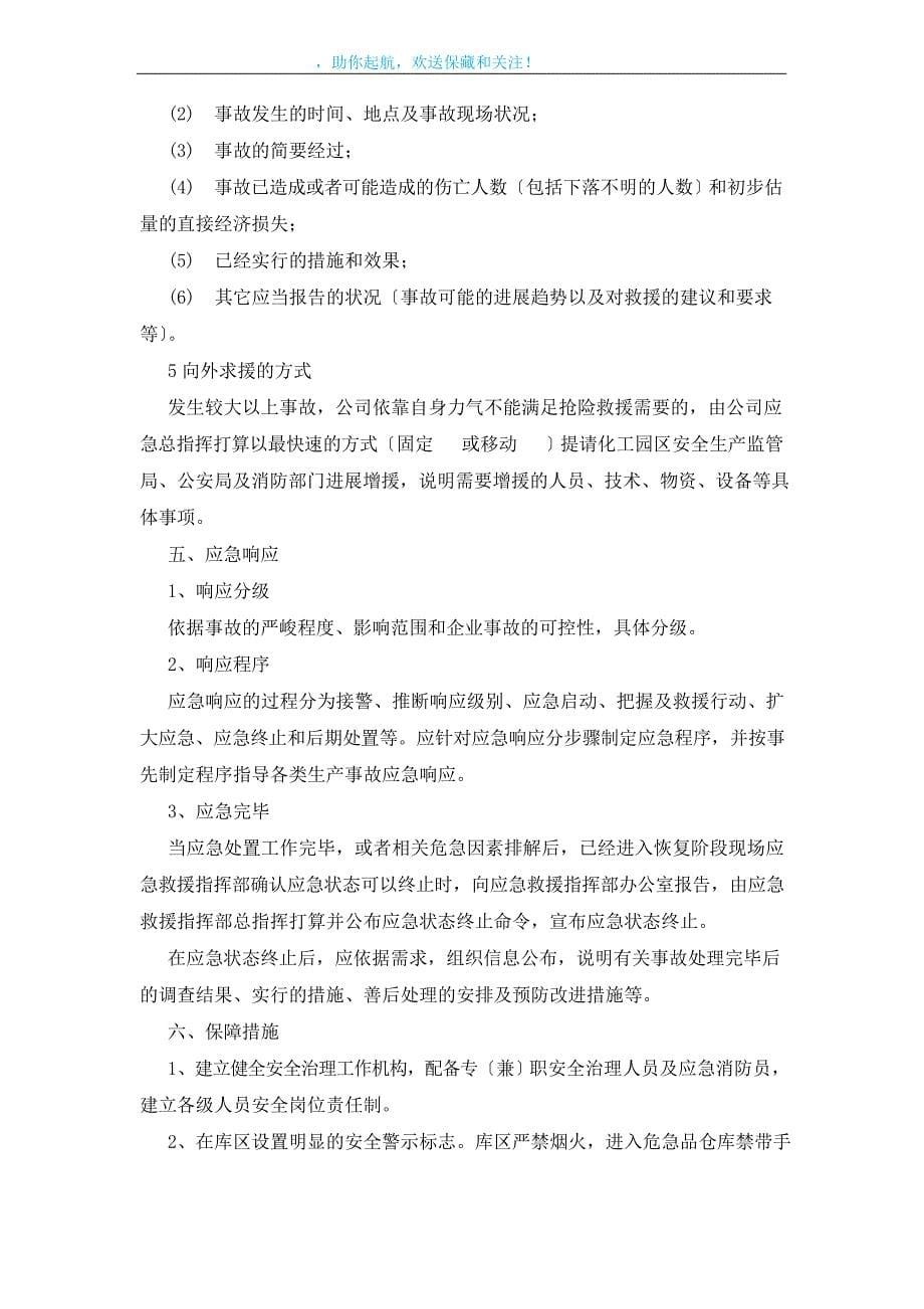 易制爆化学品(剧毒品)防盗抢、防破坏应急预案.docx_第5页