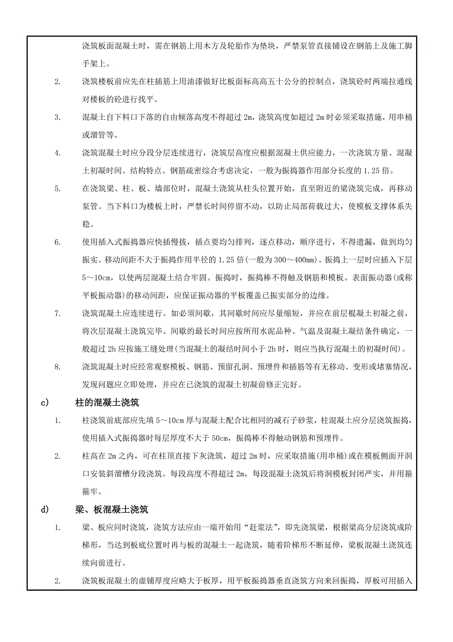 某大厦地下室及主体上部结构混凝土施工技术交底.doc_第2页