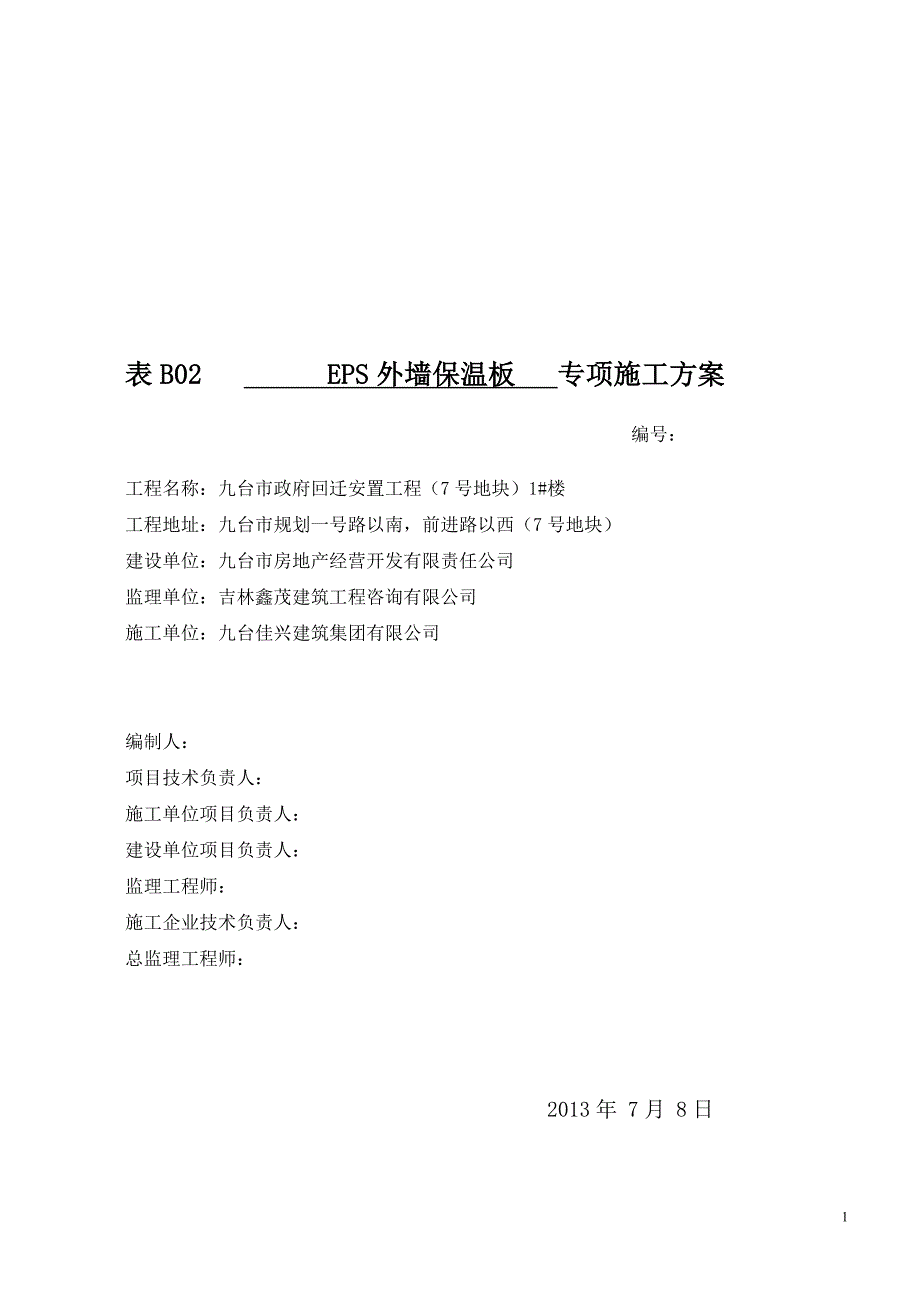 r7号地1号楼eps板外墙保温系统施工方案_第1页