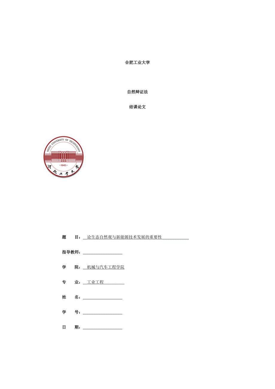 论生态自然观与新能源技术发展的重要性.doc_第1页
