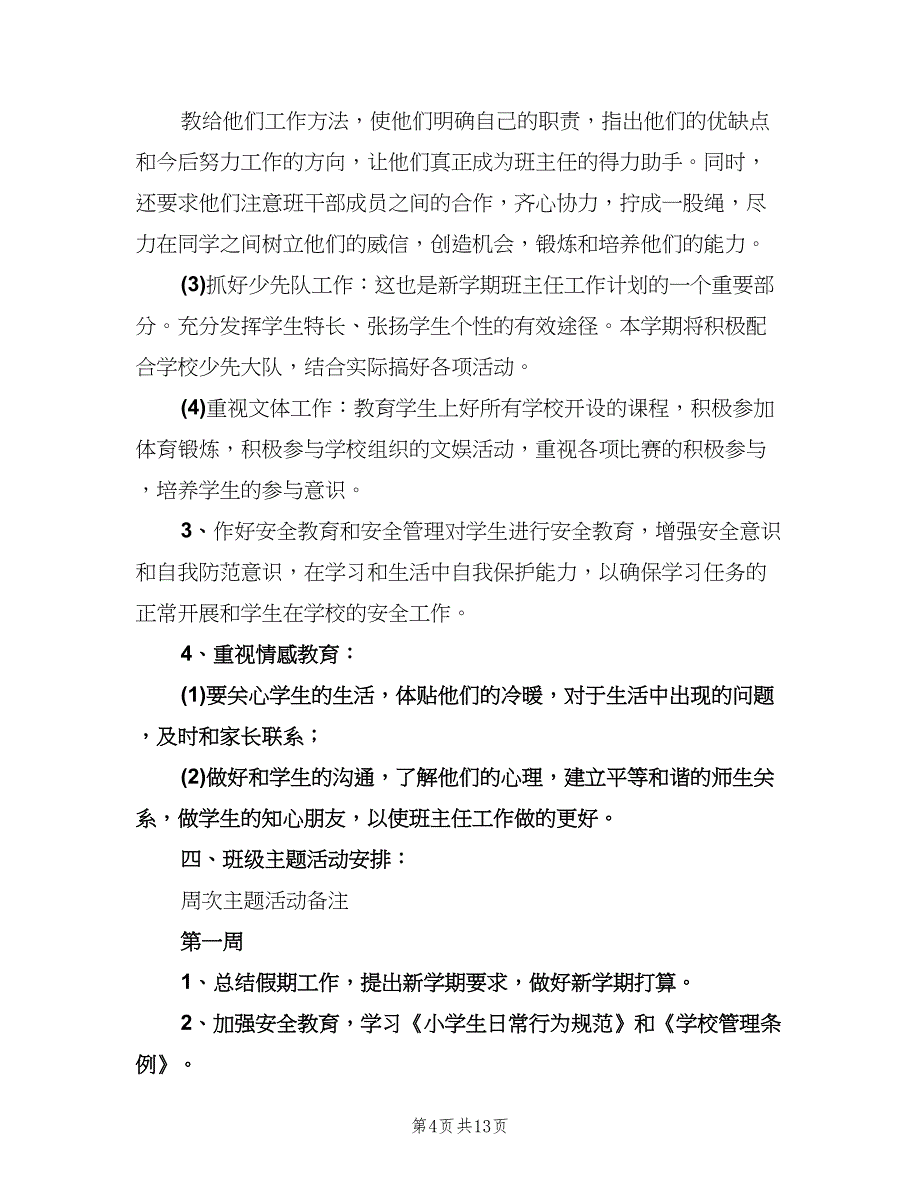 小学五年级第一学期班主任工作计划（3篇）.doc_第4页