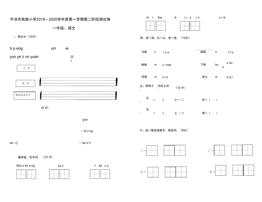 一年级上册语文试题第二阶段测试卷人教部编版_第1页
