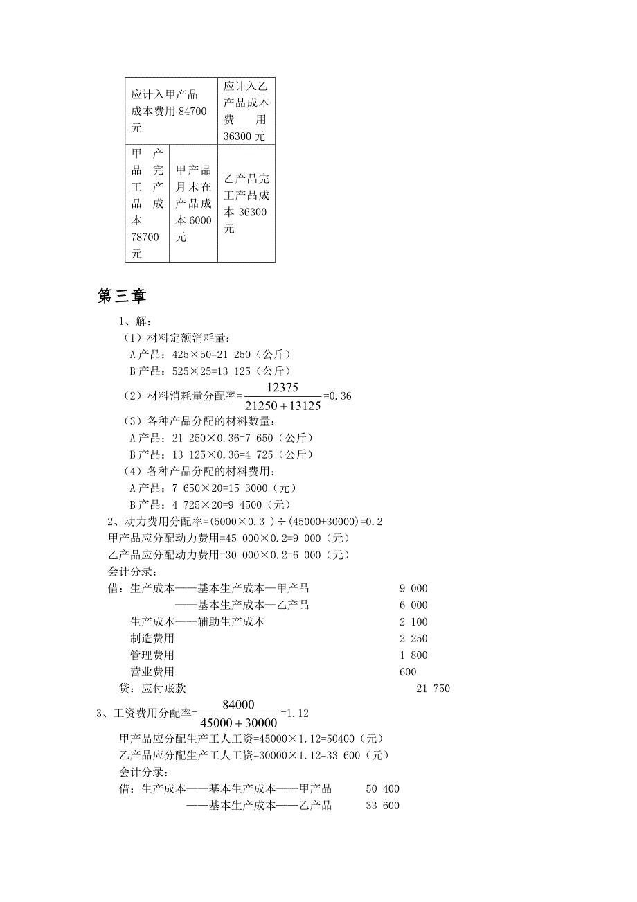 成本会计课后习题2-4章答案_第2页