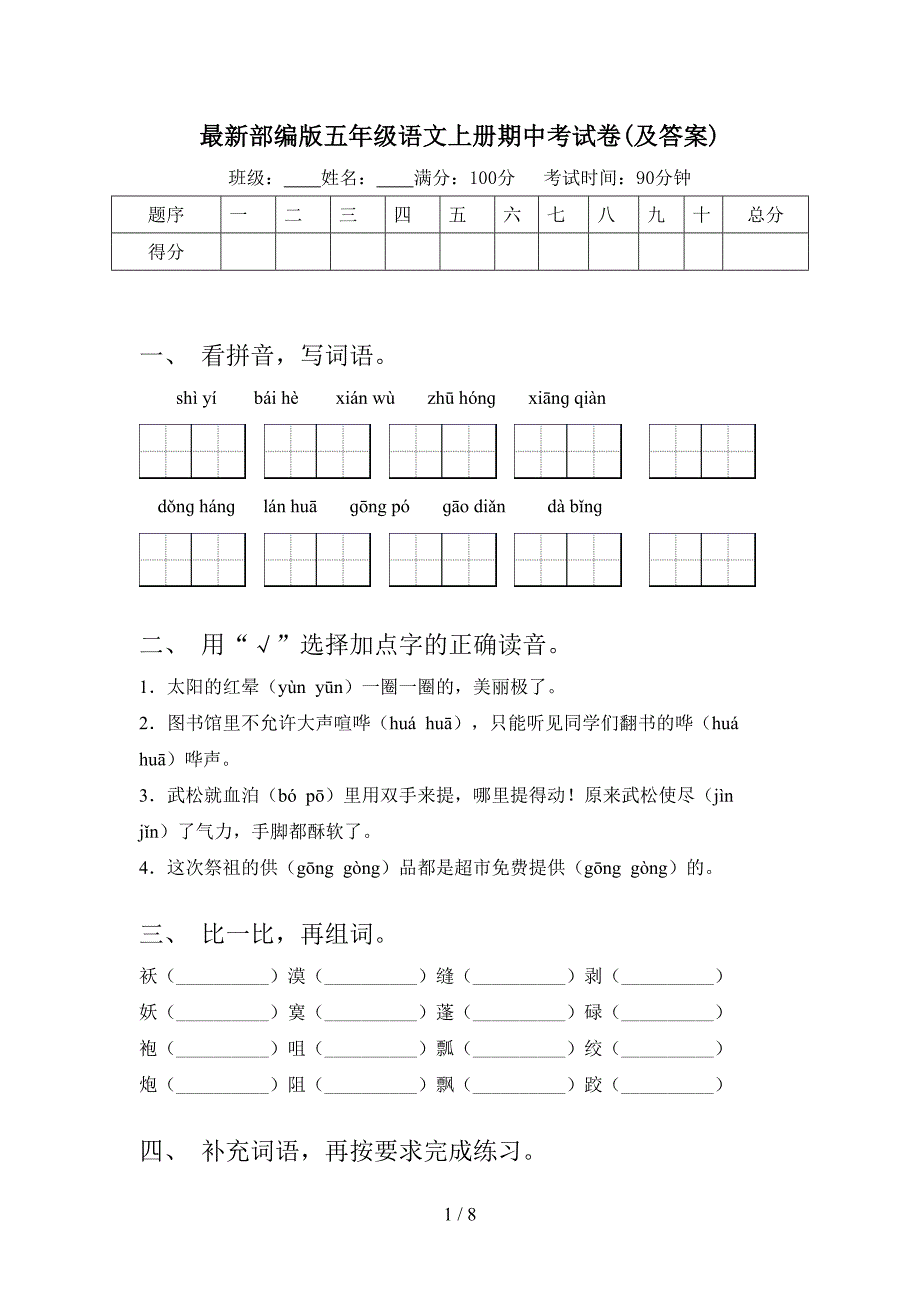 最新部编版五年级语文上册期中考试卷(及答案).doc_第1页