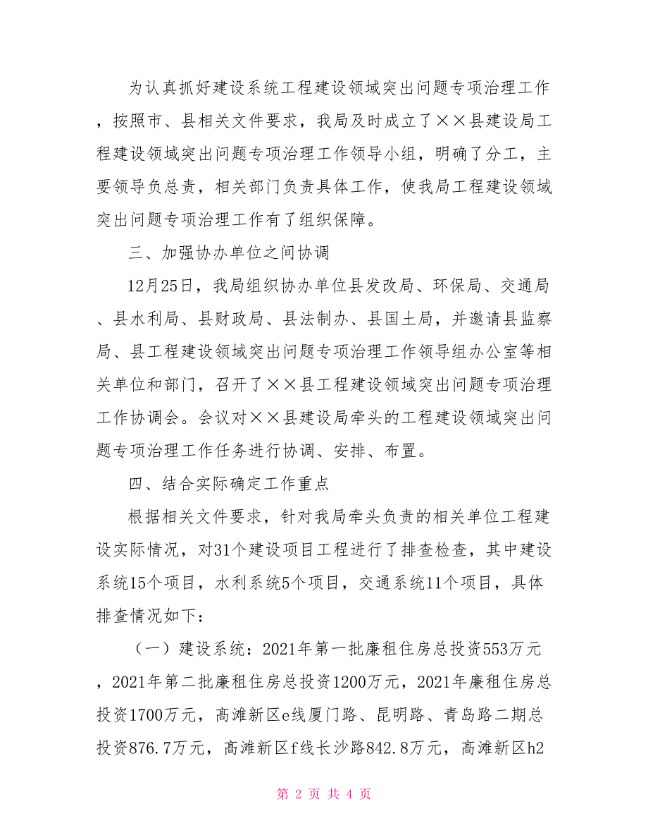 建设局工程建设领域突出问题专项治理排查工作总结_第2页