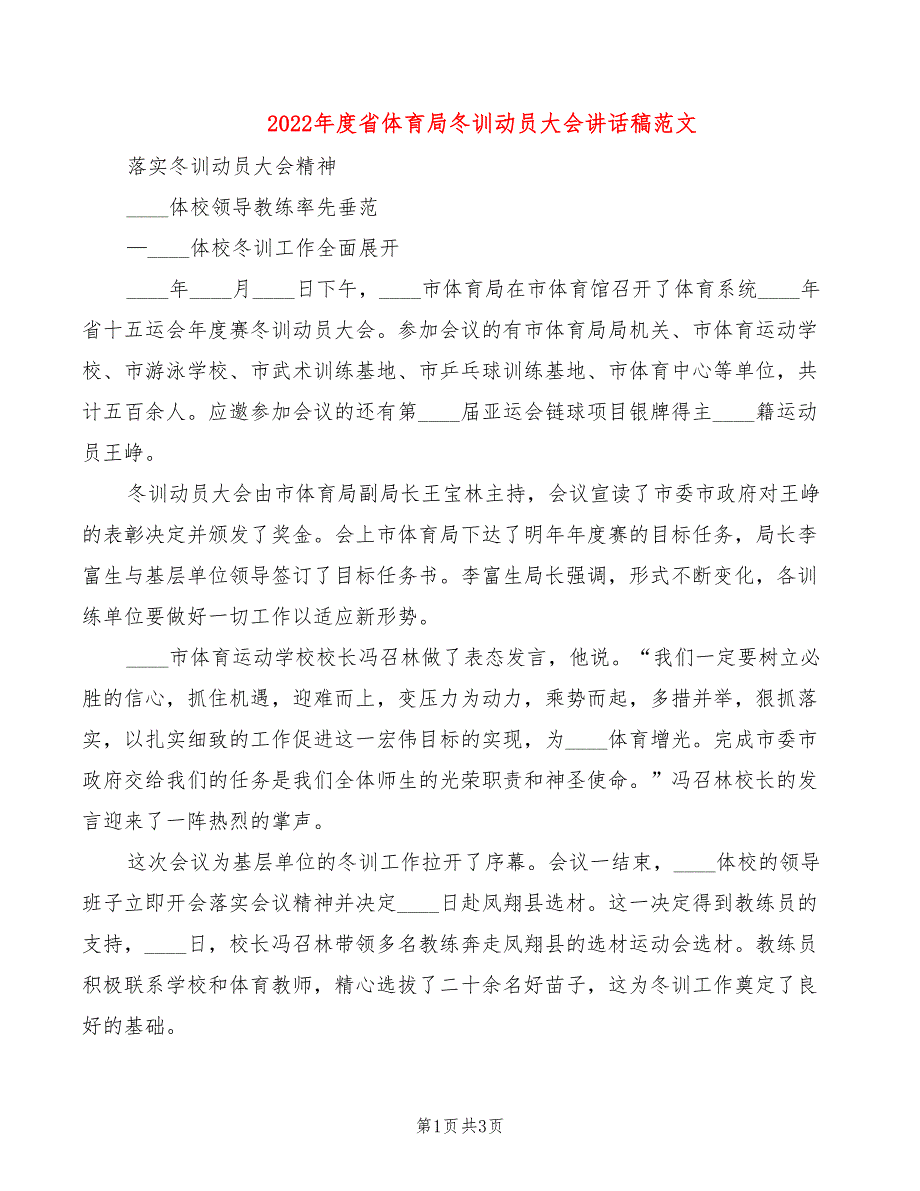 2022年度省体育局冬训动员大会讲话稿范文_第1页