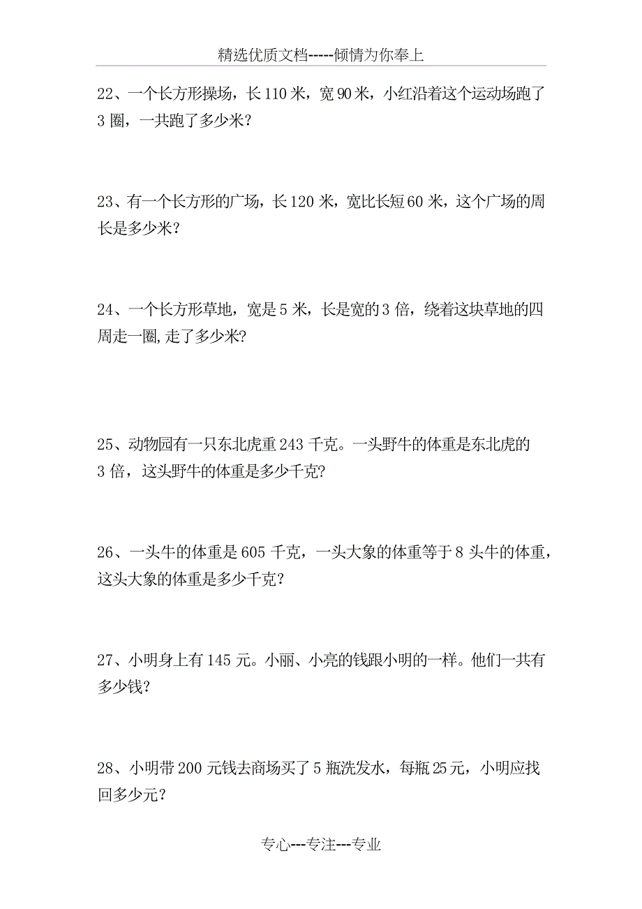 三年级数学上学期60道解决问题_第4页