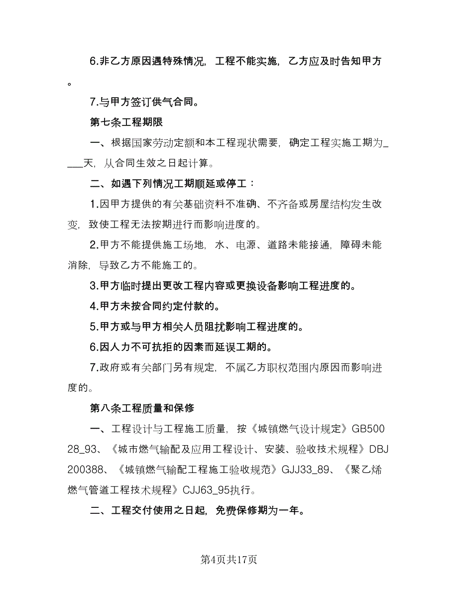 城市民用户燃气工程实施合同书（三篇）.doc_第4页