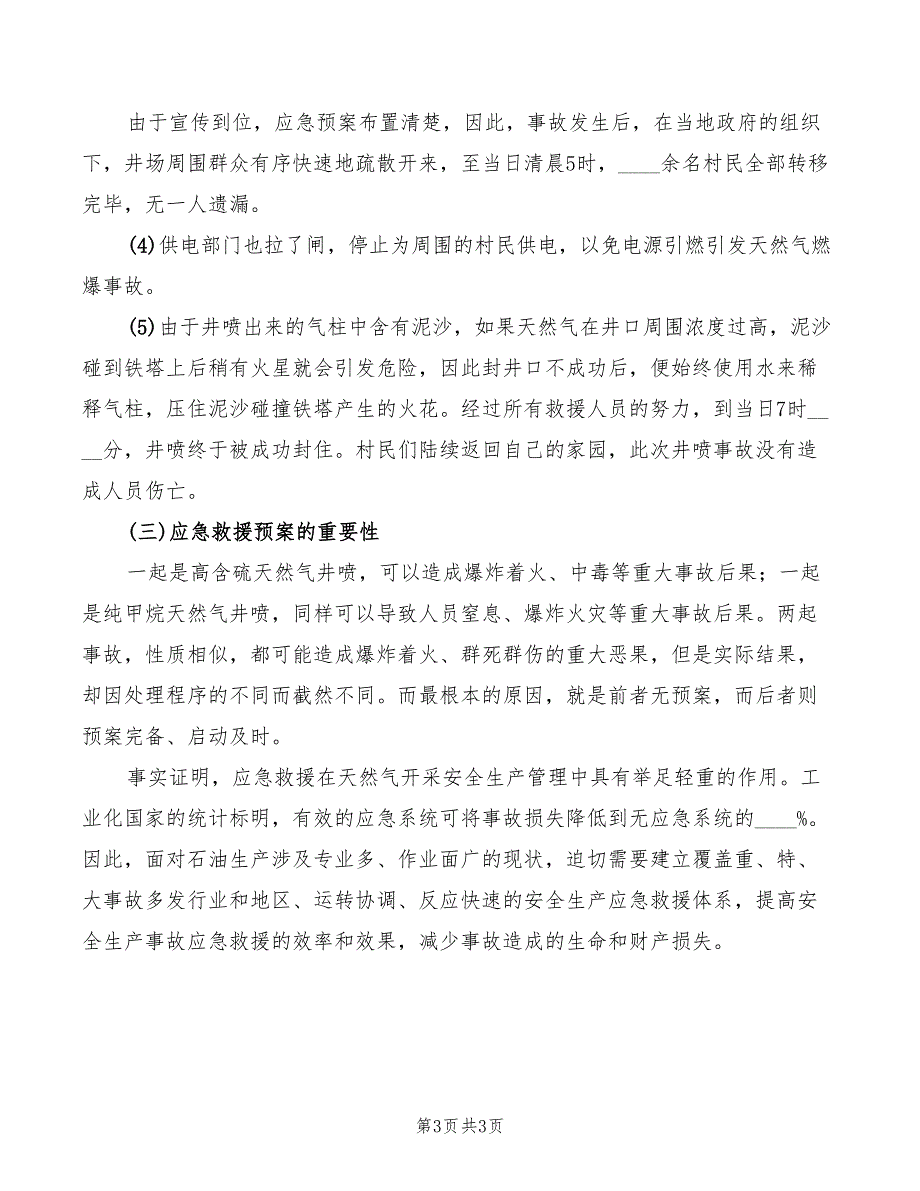 石油天然气勘探开发应急救援的重要性_第3页