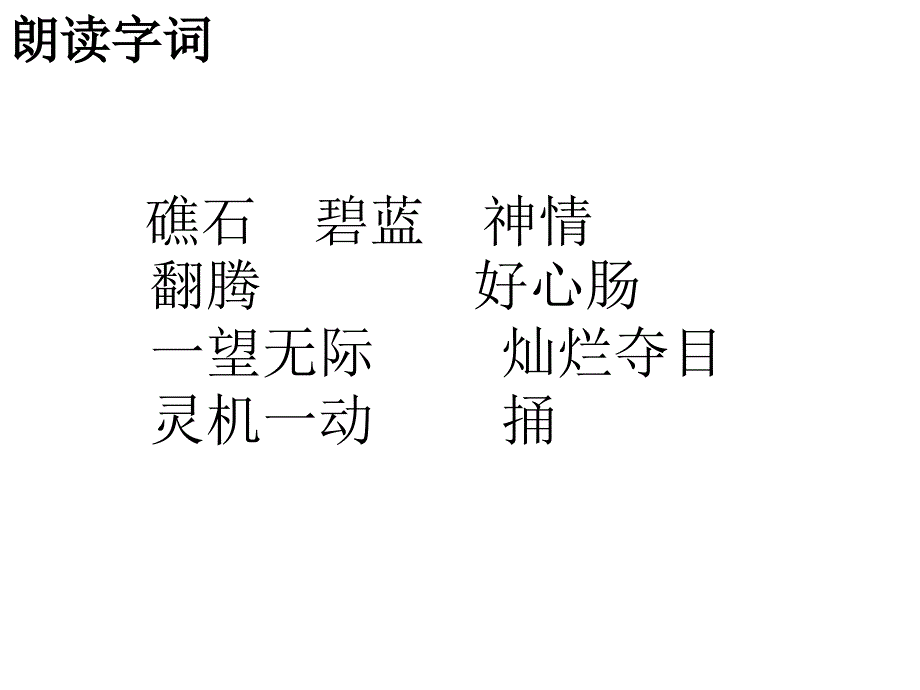 三年级语文下册 第4单元 18《在金色的沙滩上》课件4 沪教版_第2页