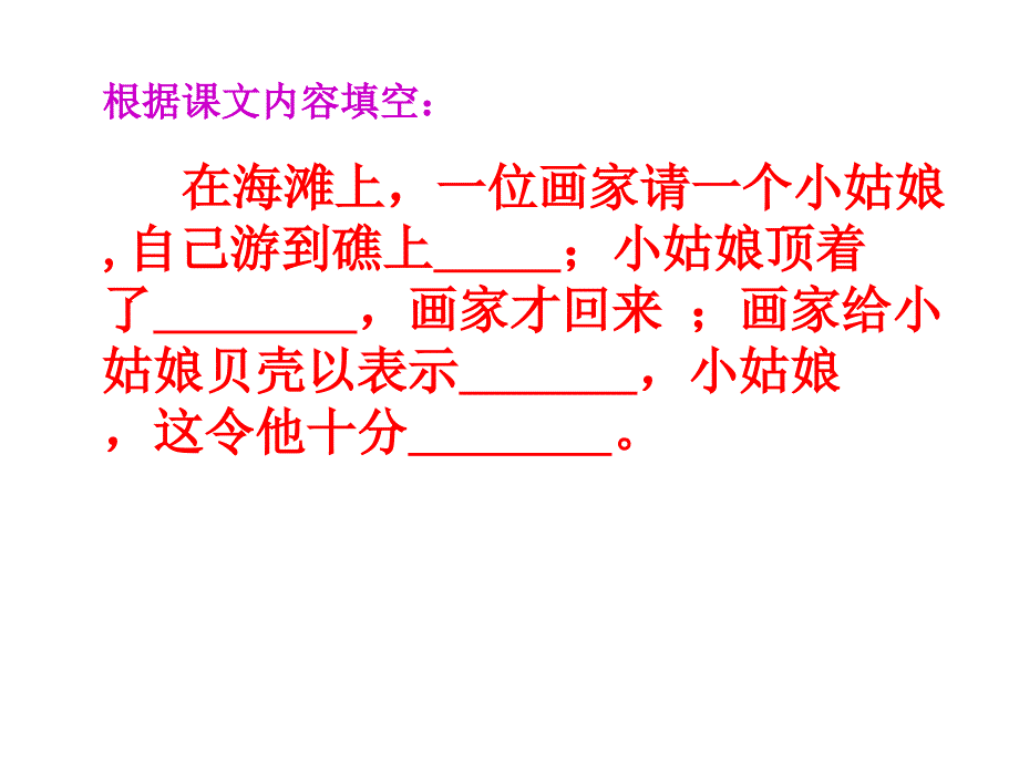 三年级语文下册 第4单元 18《在金色的沙滩上》课件4 沪教版_第3页