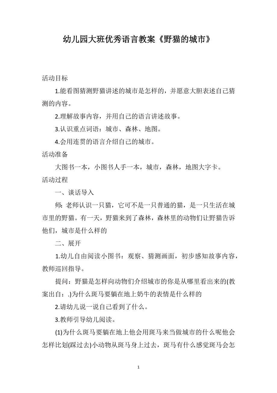 幼儿园大班优秀语言教案《野猫的城市》_第1页