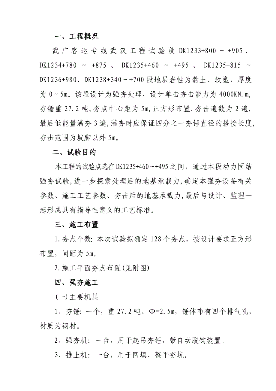 强夯工艺性试验施工方案 第二次方案 .doc_第1页