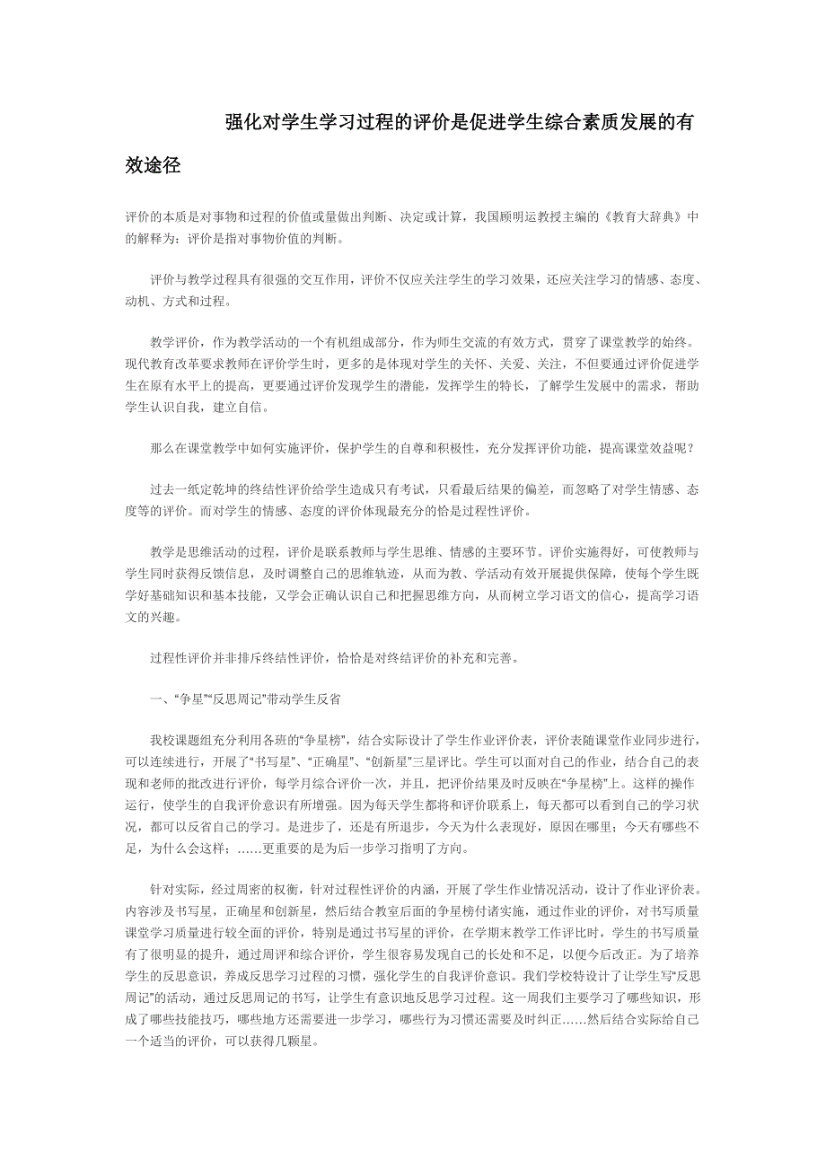 强化对学生学习过程的评价是促进学生综合素质发展的有效途径_第1页