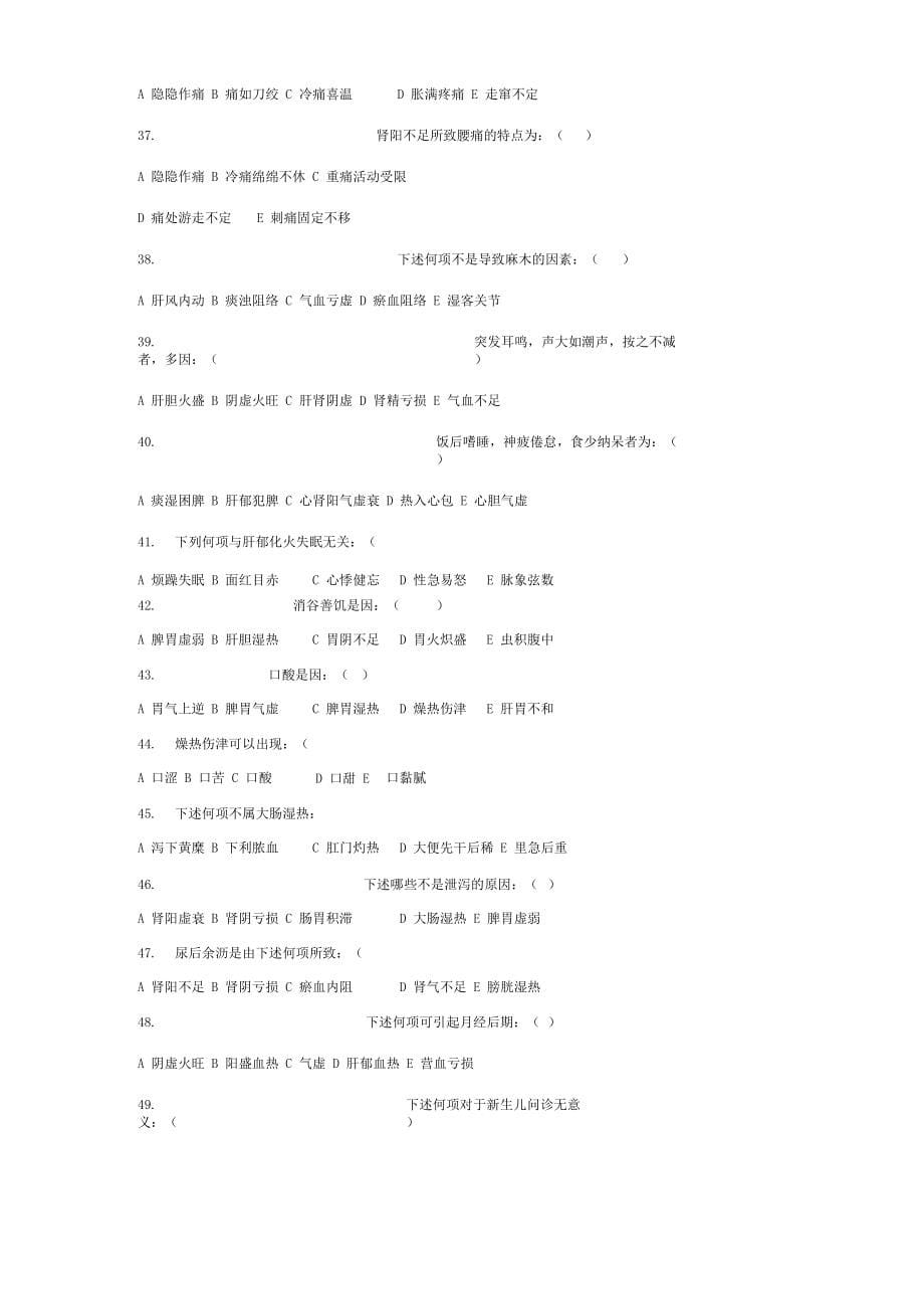 中医诊断学分章题库(答案在后面)_第5页