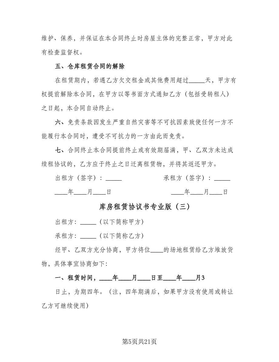 库房租赁协议书专业版（九篇）.doc_第5页