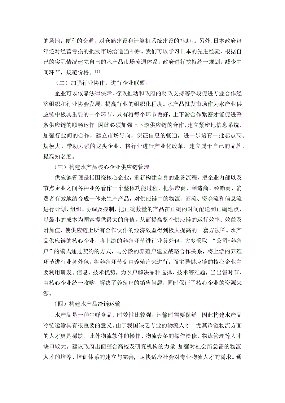 浅谈青岛水产品批发市场存在的问题及改进措施_第4页