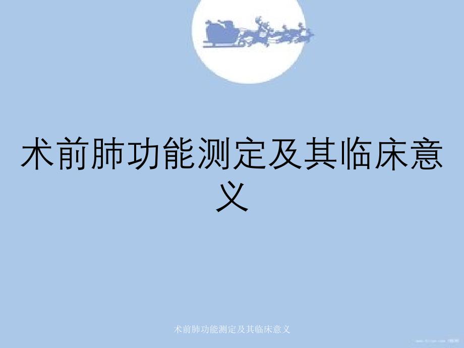 术前肺功能测定及其临床意义_第1页