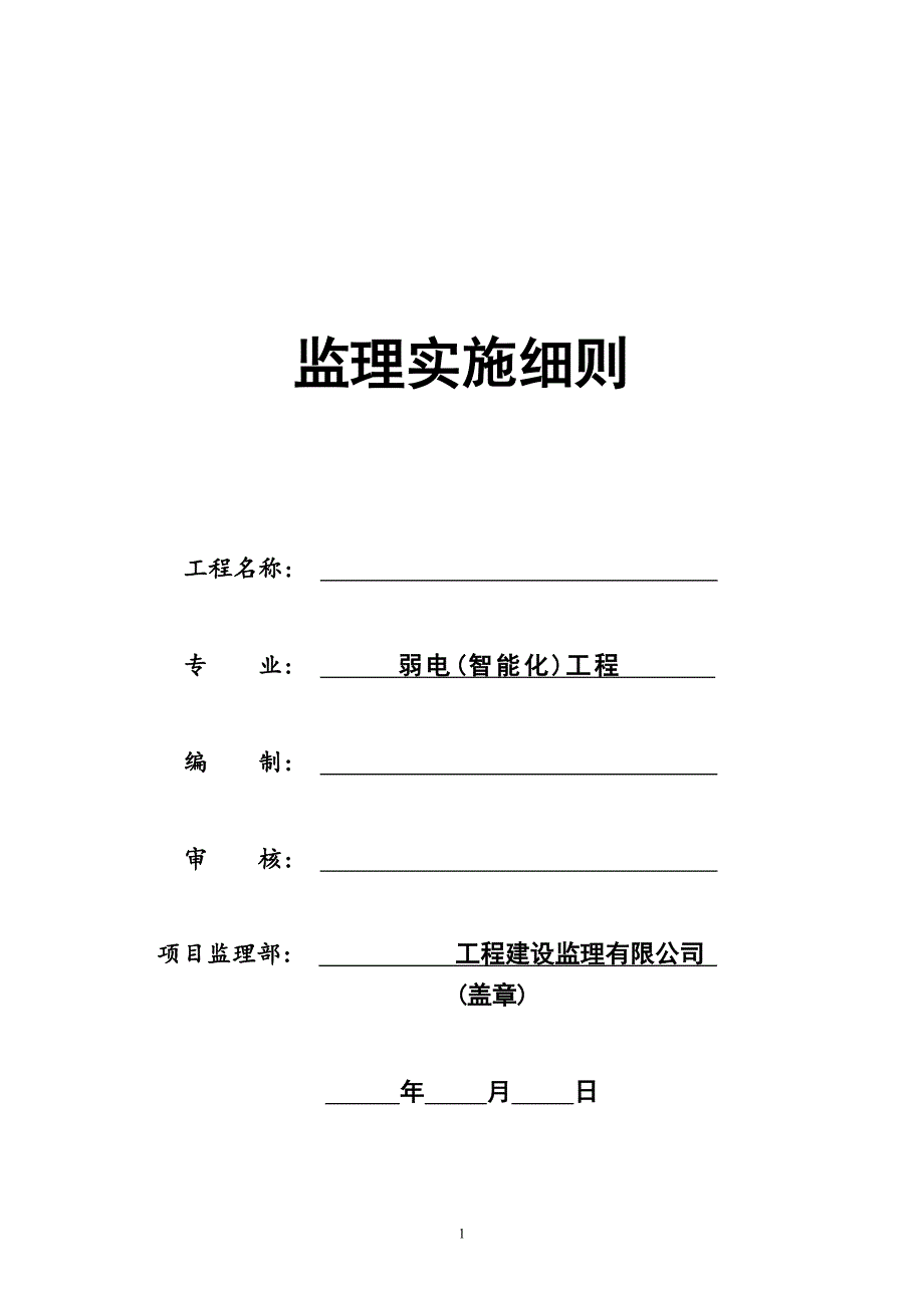 [最新版]建筑智能化工程监理实施细则（弱电范本详细）_第1页