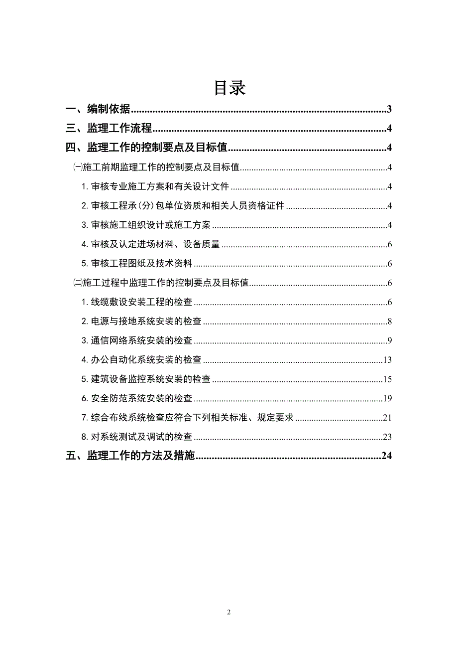 [最新版]建筑智能化工程监理实施细则（弱电范本详细）_第2页