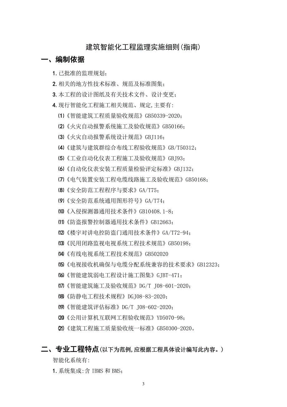 [最新版]建筑智能化工程监理实施细则（弱电范本详细）_第3页