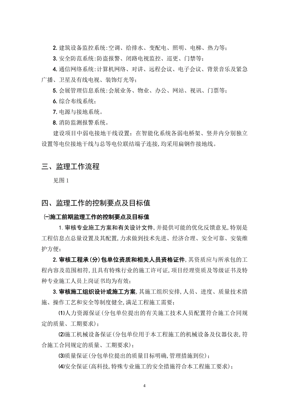 [最新版]建筑智能化工程监理实施细则（弱电范本详细）_第4页