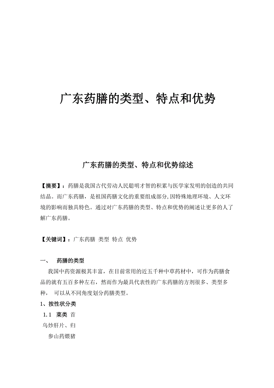 广东药膳的类型、特点和优势汇总_第1页