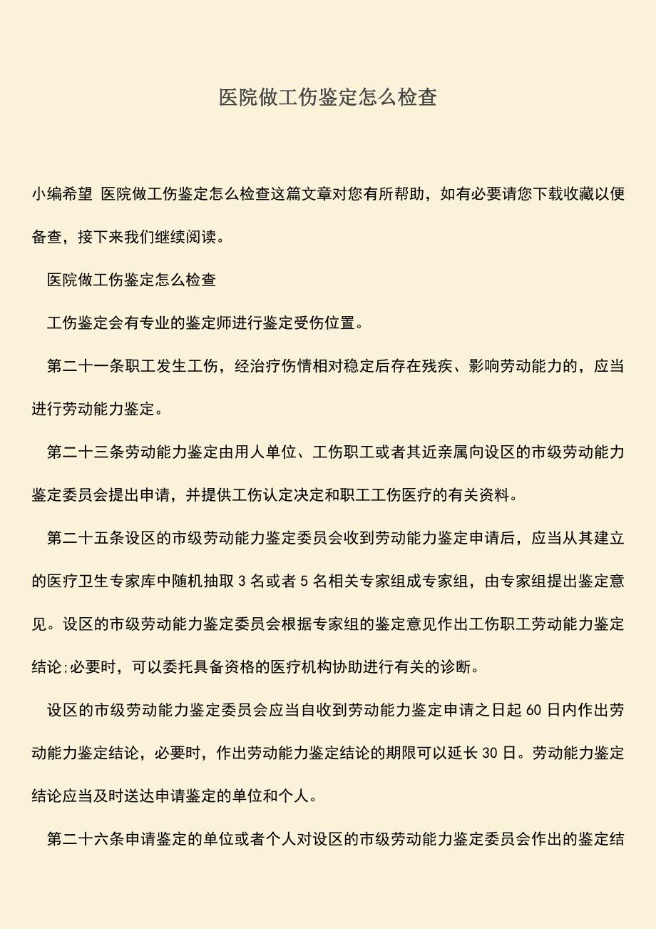 推荐：医院做工伤鉴定怎么检查.doc_第1页