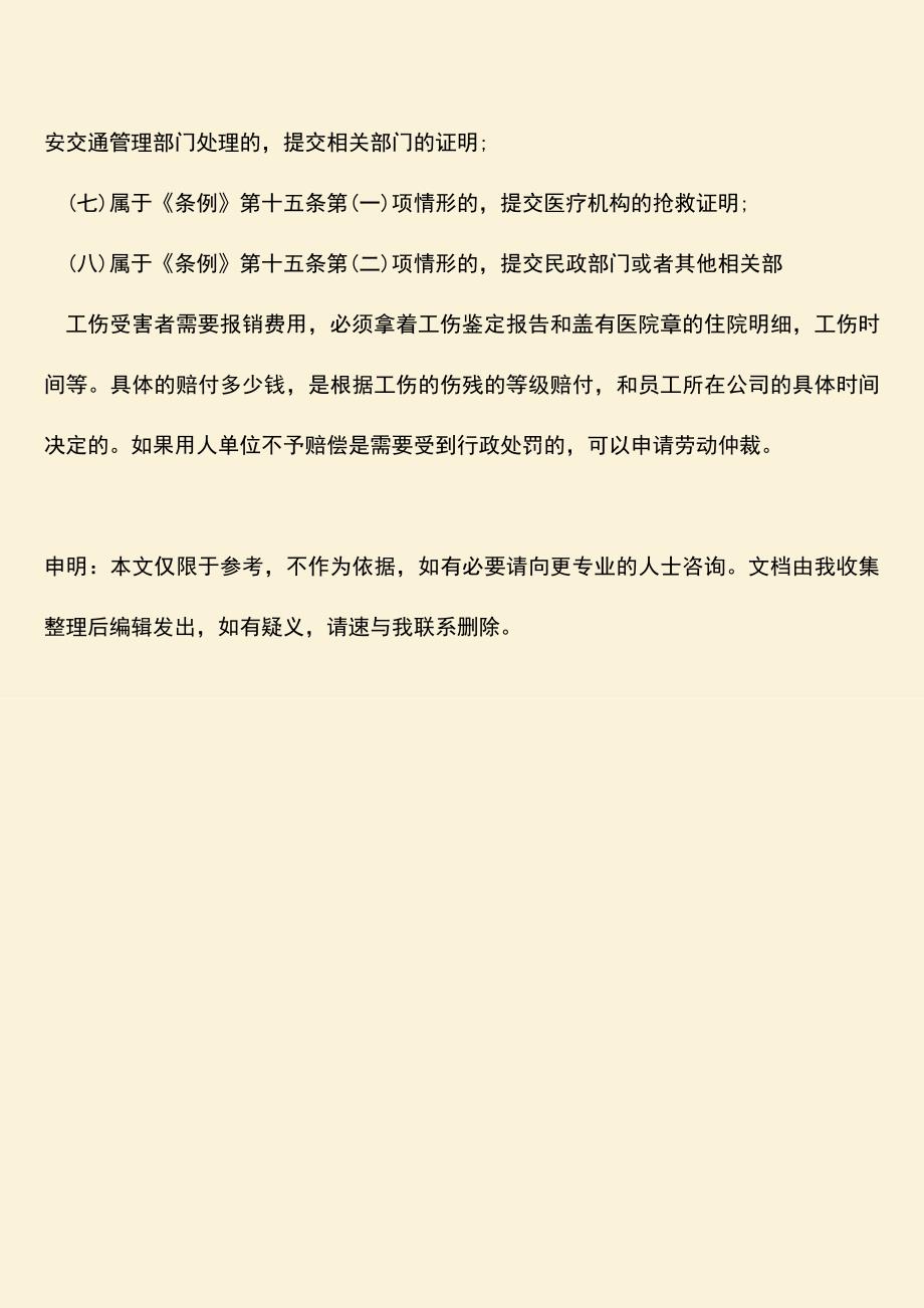 推荐：医院做工伤鉴定怎么检查.doc_第3页