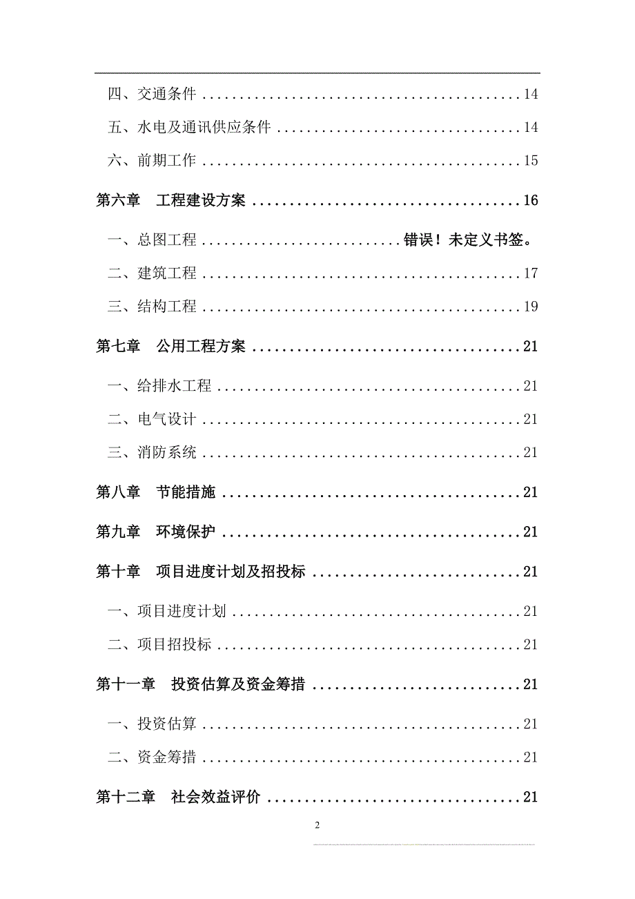 119指挥中心工程项目可行性研究报告书.doc_第2页