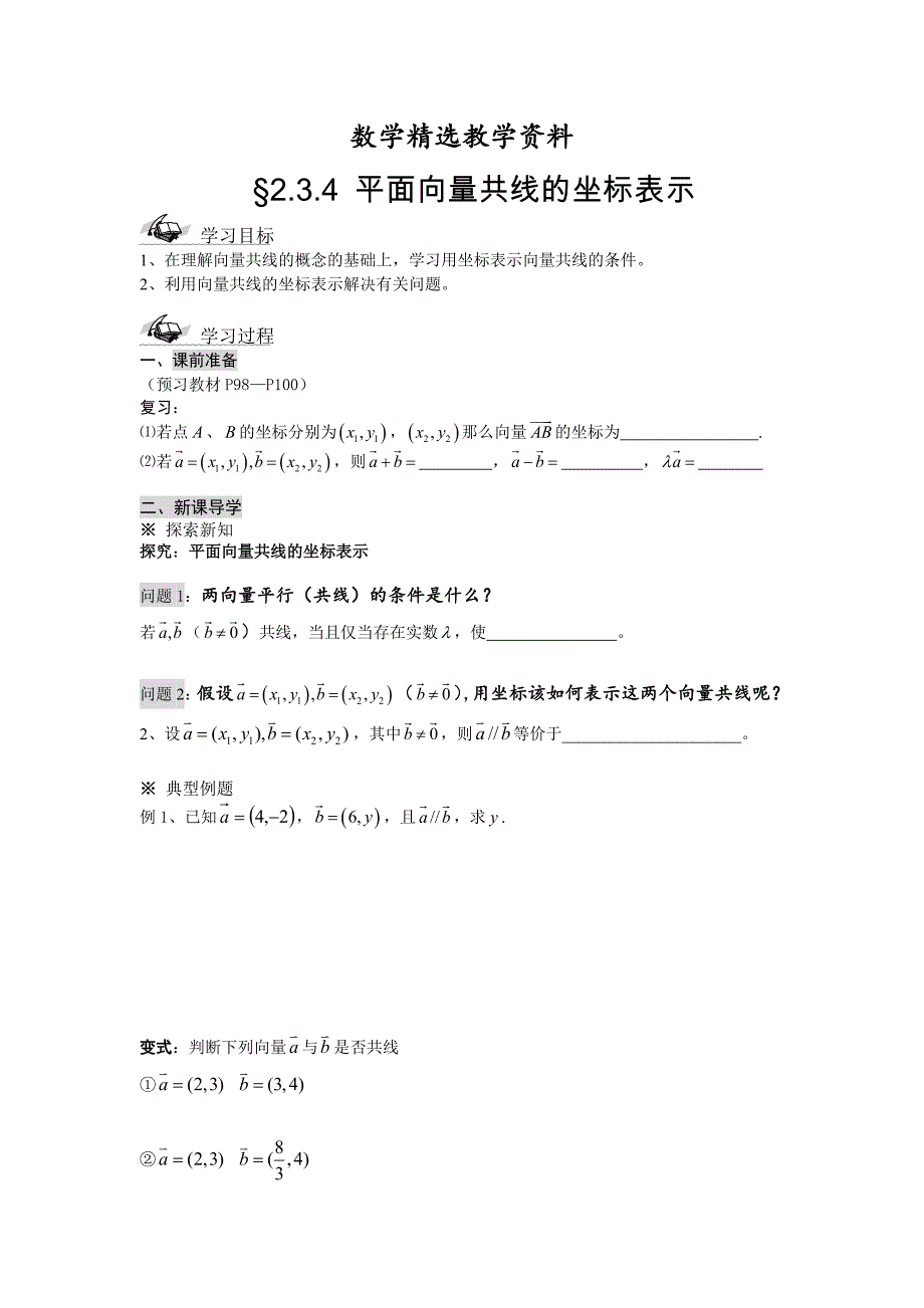 【精选】人教A版数学必修四2.3.4平面向量的基本定理及坐标表示导学案_第1页