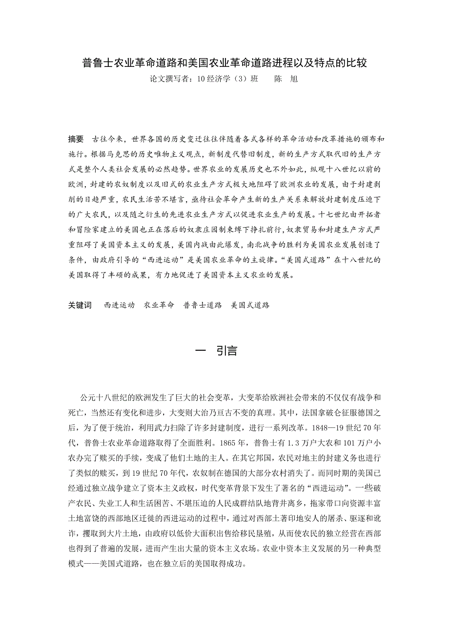 普鲁士农业革命道路和美国农业革命道路进程以及特点的比较_第1页