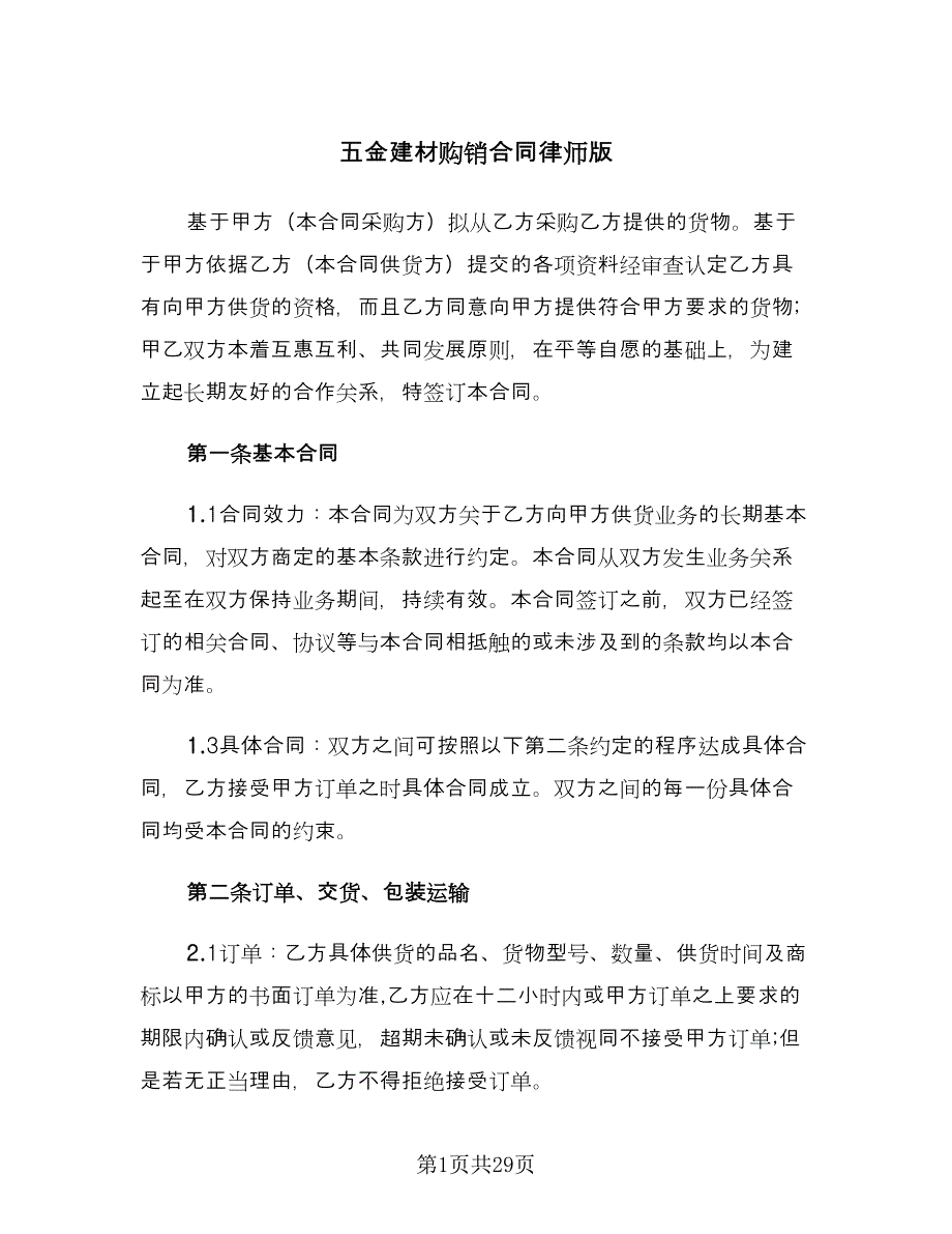 五金建材购销合同律师版（9篇）.doc_第1页