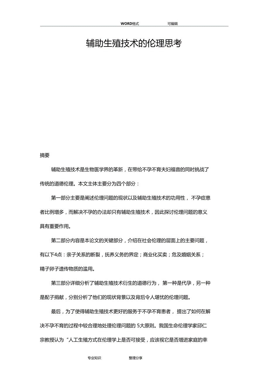 辅助生殖技术伦理分析范文_第1页