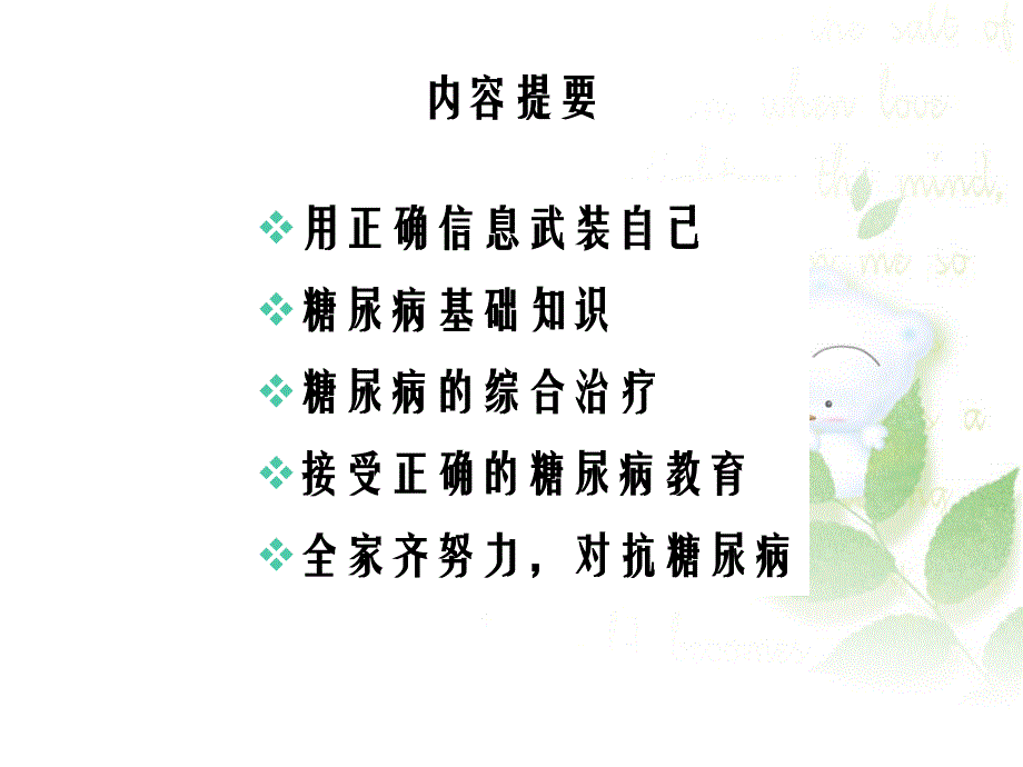 糖尿病患教的专题_第1页