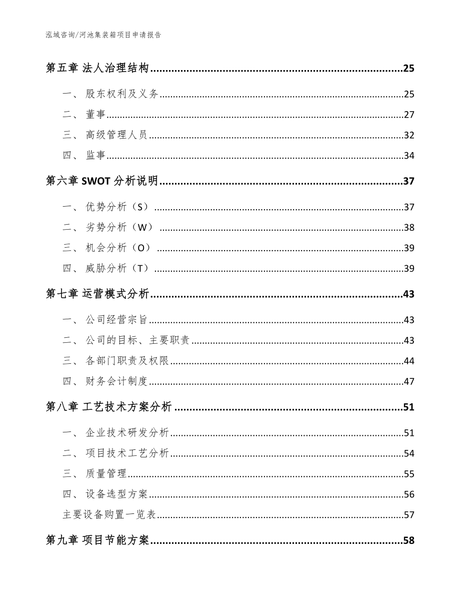 河池集装箱项目申请报告（模板参考）_第2页