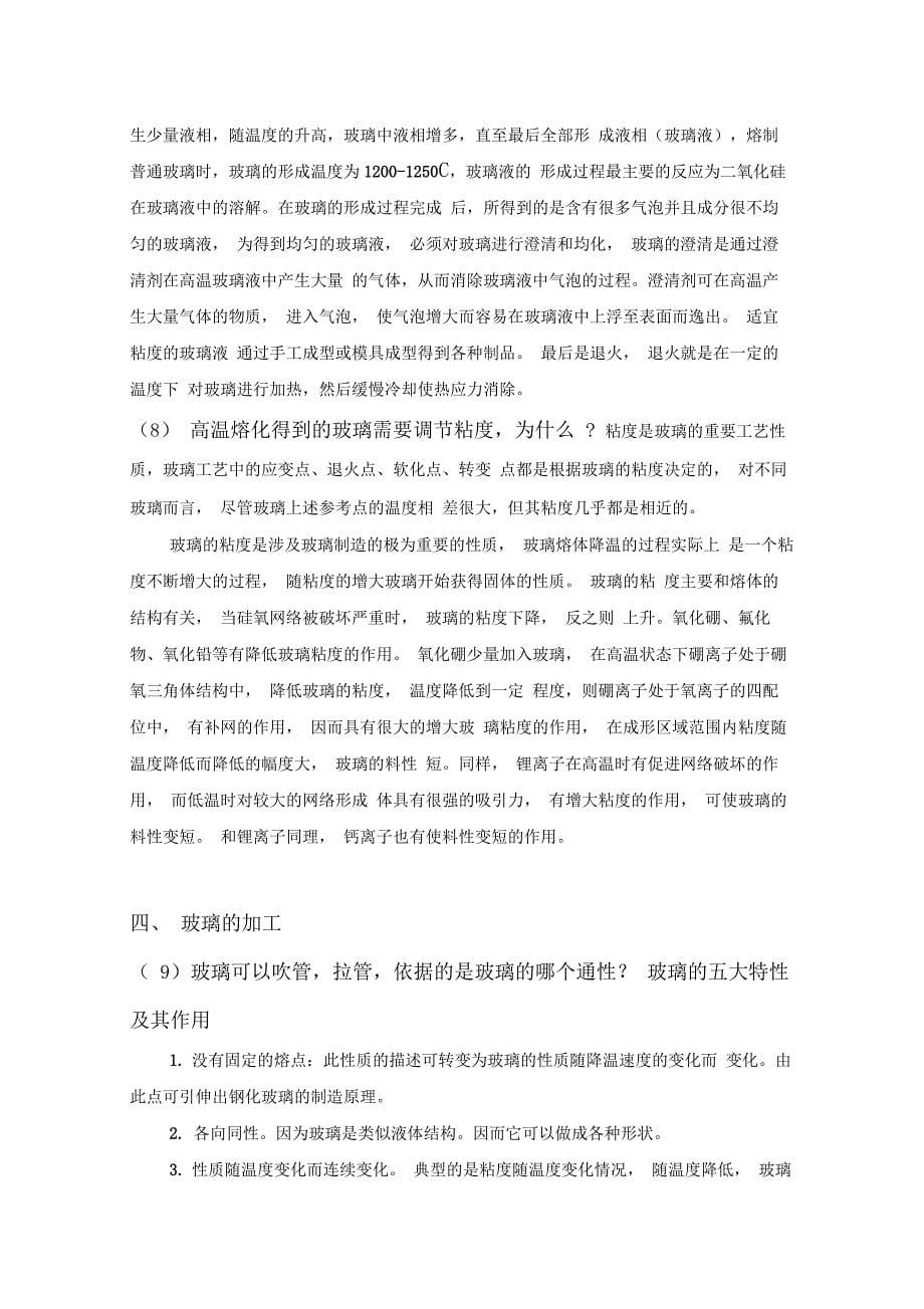 有关玻璃的习题_第5页