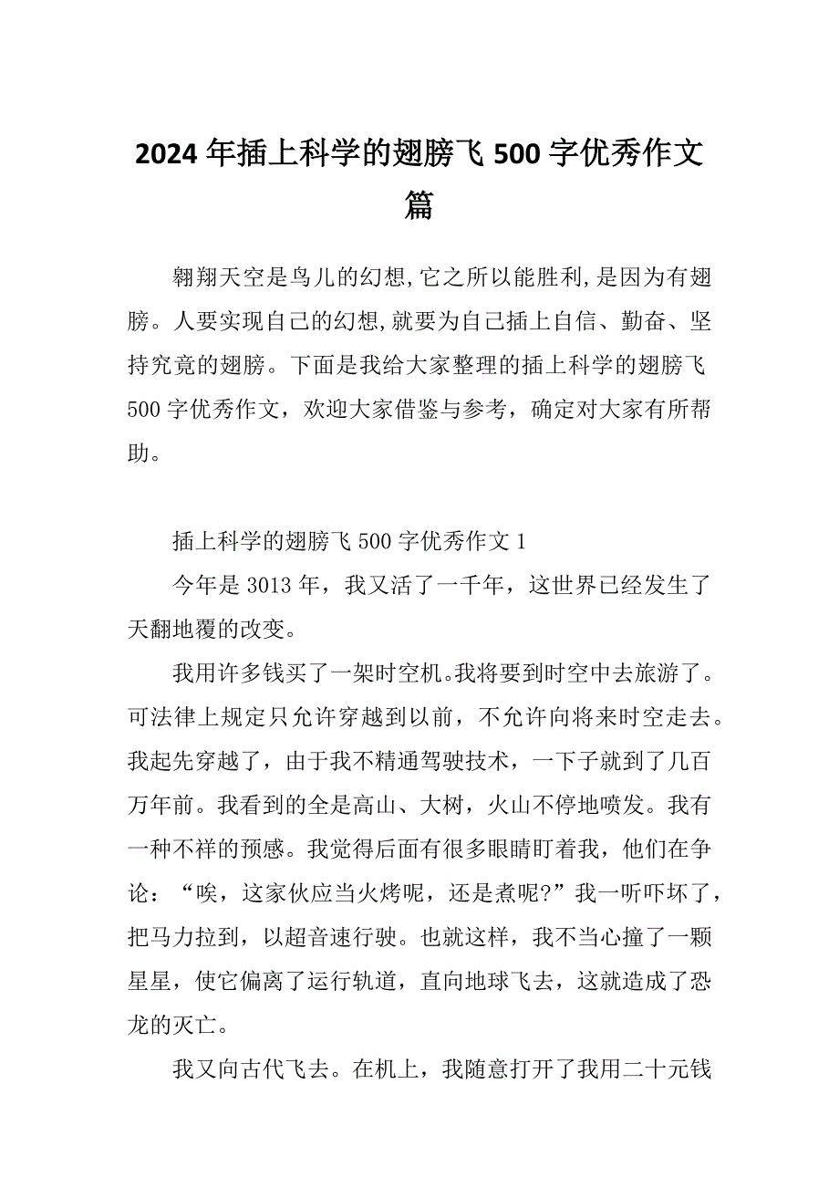 2024年插上科学的翅膀飞500字优秀作文篇_第1页