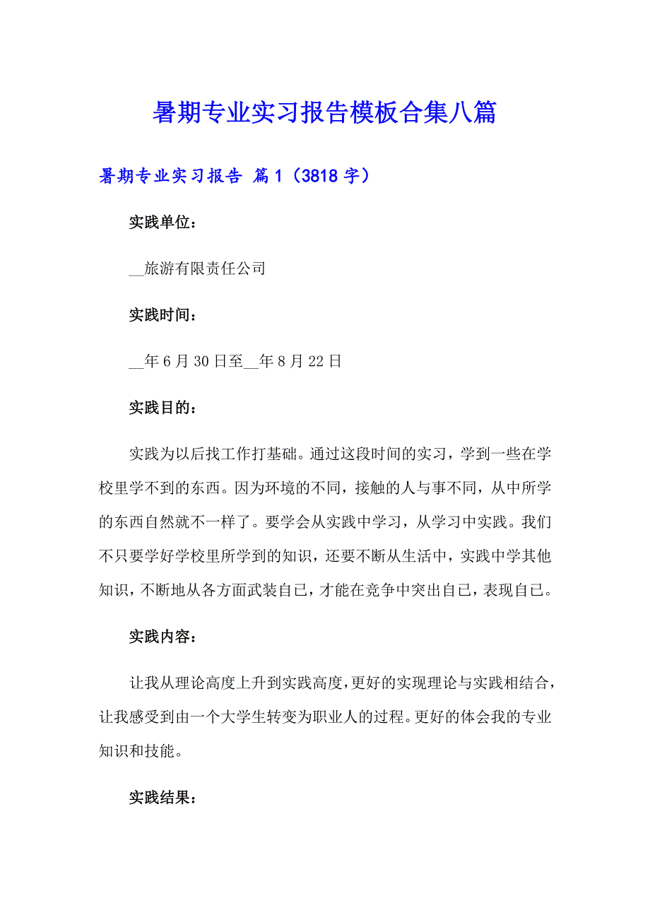 暑期专业实习报告模板合集八篇_第1页