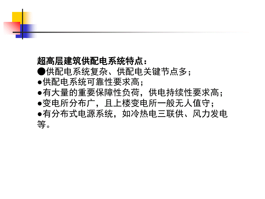 上海中心智能配电及控制系统设计.9.18_第3页