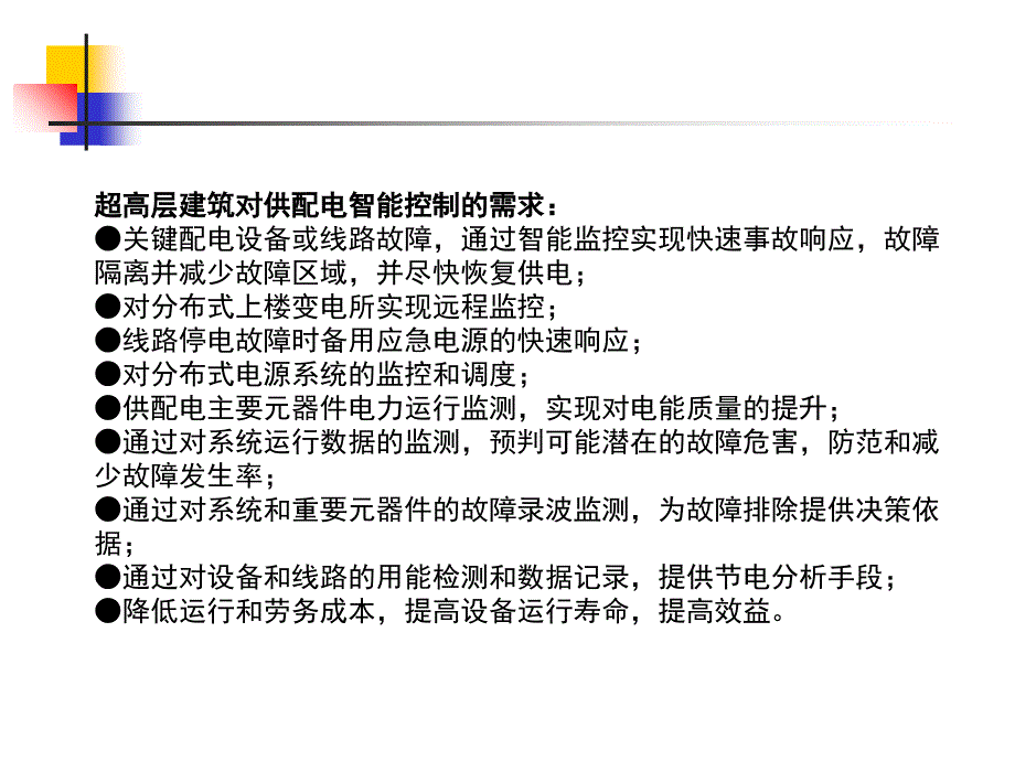 上海中心智能配电及控制系统设计.9.18_第4页