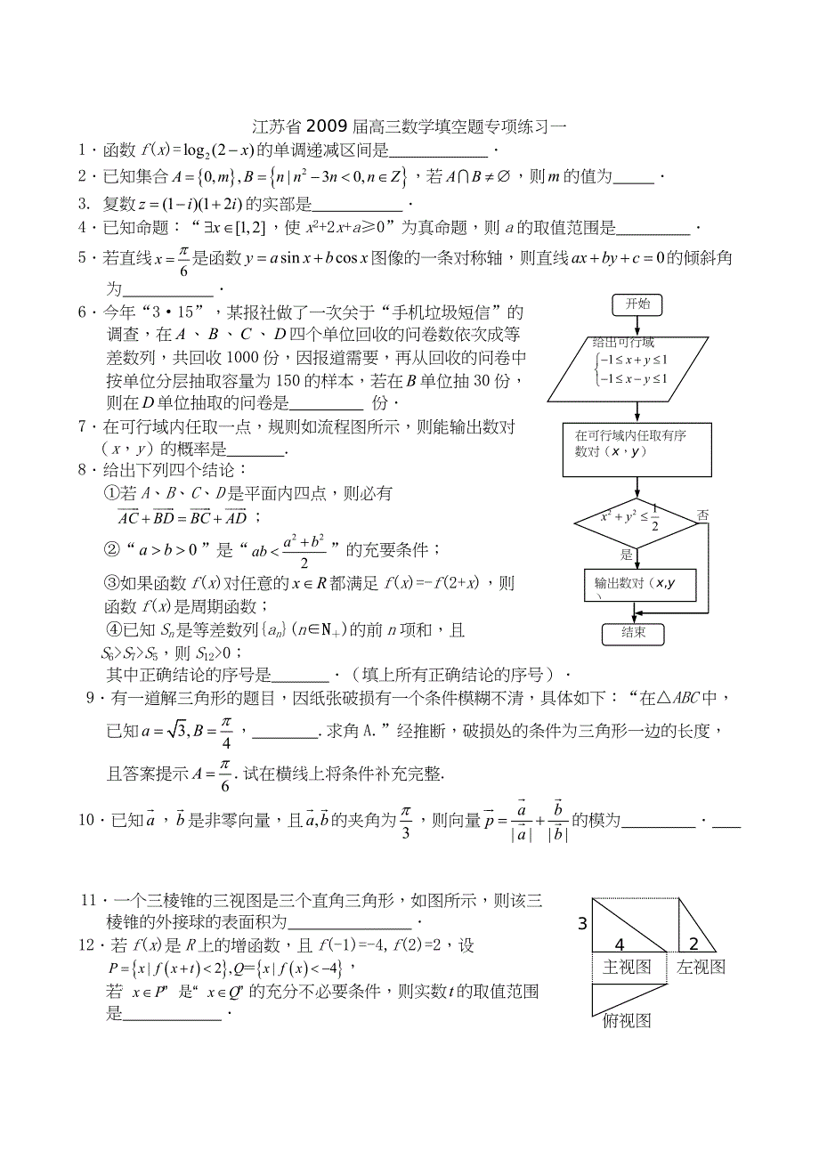 江苏省高三数学填空题专项练习(共10套)_第1页